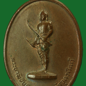 เหรียญพระยาพิชัยดาบหัก พิมพ์ บ.ขาด (นิยม)
พ.ศ. 2513 อุตรดิตถ์