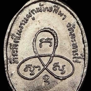 เหรียญผูกพัทธสีมา พ.ศ. 2517 พิมพ์หลังยันแตก เนื้ออัลปาก้าชุบนิเกิ้ล หลวงปู่่ทิม วัดละหารไร่