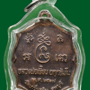 เหรียญรุ่นแรก (เหรียญแปดเหลี่ยม) พ.ศ. 2537 
หลวงพ่อเพี้ยน วัดเกริ่นกฐิน ลพบุรี