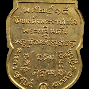 เหรียญกฐินต้น รุ่น 28 พ.ศ. 2515
พระอาจารย์ฝั้น อาจาโร วัดป่าอุดมสมพร สกลนคร