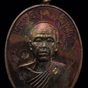 เหรียญเจริญพรล่าง พ.ศ. 2536 เนื้อทองแดง หลวงพ่อคูณ ปริสุทโธ รางวัลที่ 2 งานพันธ์ทิพย์