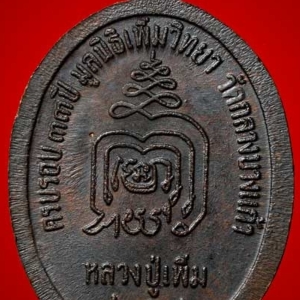 เหรียญปล้องอ้อย พ.ศ. 2518 หลวงปู่เพิ่ม วัดกลางบางแก้ว นครปฐม