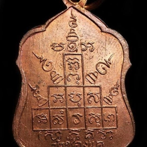 เหรียญโล่ห์ใหญ่ พิมพ์อุหางตรง พ.ศ. 2516 
หลวงพ่อพรหม วัดช่องแค นครสวรรค์