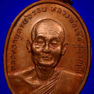 เหรียญ 6 รอบ หลวงพ่อเชื้อ วัดใหม่บำเพ็ญบุญ ชัยนาท พ.ศ. 2518 เนื้อทองแดงผิวไฟ สร้าง 10,000 เหรียญ