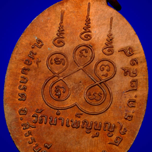 เหรียญ 6 รอบ หลวงพ่อเชื้อ วัดใหม่บำเพ็ญบุญ ชัยนาท พ.ศ. 2518 เนื้อทองแดงผิวไฟ สร้าง 10,000 เหรียญ