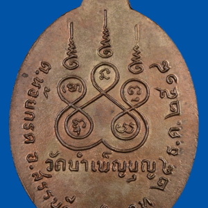 เหรียญ 6 รอบ หลวงพ่อเชื้อ วัดใหม่บำเพ็ญบุญ ชัยนาท พ.ศ. 2518 เนื้อนวโลหะ สร้าง 108 เหรียญ