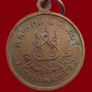เหรียญรุ่น 2 (ฝรั่งดอง) หลวงพ่อเชื้อ วัดใหม่บำเพ็ญบุญ ชัยนาท พ.ศ. 2511 เนื้อทองแดงผิวไฟ สร้าง 3,500 เหรียญ