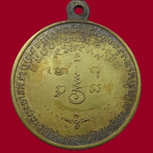 เหรียญรุ่นแรก พ.ศ. 2506 เนื้อฝาบาตร หลวงพ่อเชื้อ วัดใหม่บำเพ็ญบุญ ชัยนาท สร้าง 2,500 เหรียญ