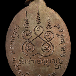 เหรียญ 6 รอบ พ.ศ. 2518 เนื้อนวโลหะ หลวงพ่อเชื้อ วัดใหม่บำเพ็ญบุญ ชัยนาท สร้าง 108 เหรียญ