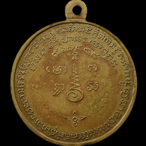 เหรียญรุ่นแรก พ.ศ. 2506 เนื้อทองฝาบาตรกะไหล่เงิน หลวงพ่อเชื้อ วัดใหม่บำเพ็ญบุญ ชัยนาท สร้าง 2,500 เหรียญ