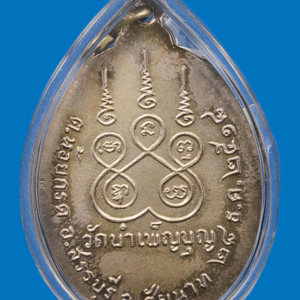 เหรียญ 6 รอบ พ.ศ. 2518 เนื้อเงิน หลวงพ่อเชื้อ วัดใหม่บำเพ็ญบุญ ชัยนาท สร้าง 72 เหรียญ