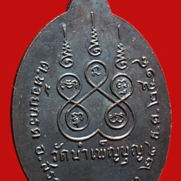 เหรียญ 6 รอบ พ.ศ. 2518 เนื้อทองแดงรมดำ หลวงพ่อเชื้อ วัดใหม่บำเพ็ญบุญ ชัยนาท เหรียญที่ 1 สร้าง 10,000 เหรียญ