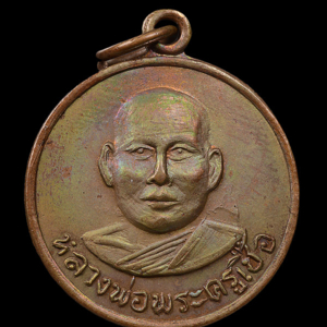 เหรียญรุ่น 2 (ฝรั่งดอง) พ.ศ. 2511 เนื้อทองแดงผิวไฟ หลวงพ่อเชื้อ วัดใหม่บำเพ็ญบุญ ชัยนาท สร้าง 3,000 เหรียญ
