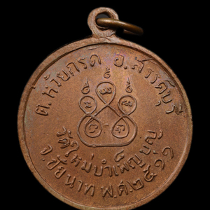เหรียญรุ่น 2 (ฝรั่งดอง) พ.ศ. 2511 เนื้อทองแดงผิวไฟ หลวงพ่อเชื้อ วัดใหม่บำเพ็ญบุญ ชัยนาท สร้าง 3,000 เหรียญ