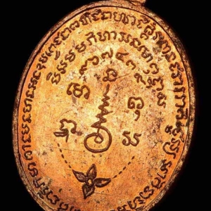 เหรียญรุ่น 3 หลวงพ่อเชื้อ วัดใหม่บำเพ็ญบุญ ชัยนาท พ.ศ. 2513 เนื้อทองแดงกะไหล่นาค เหรียญที่ 2 สร้าง 3,500 เหรียญ