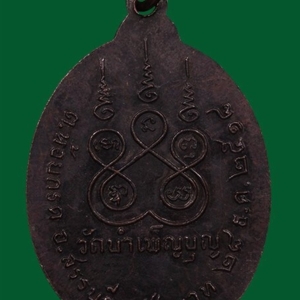 เหรียญ 6 รอบ พ.ศ. 2518 เนื้อทองแดงรมดำ หลวงพ่อเชื้อ วัดใหม่บำเพ็ญบุญ ชัยนาท เหรียญที่ 3 สร้าง 10,000 เหรียญ