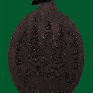 เหรียญ 6 รอบ พ.ศ. 2518 เนื้อทองแดงรมดำ หลวงพ่อเชื้อ วัดใหม่บำเพ็ญบุญ ชัยนาท เหรียญที่ 4 สร้าง 10,000 เหรียญ