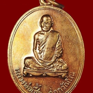 เหรียญรุ่น 3 หลวงพ่อเชื้อ วัดใหม่บำเพ็ญบุญ ชัยนาท พ.ศ. 2513 เนื้อทองแดงกะไหล่นาค เหรียญที่ 3 สร้าง 3,500 เหรียญ