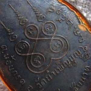 เหรียญ 6 รอบ พ.ศ. 2518 เนื้อทองแดงรมดำ หลวงพ่อเชื้อ วัดใหม่บำเพ็ญบุญ ชัยนาท เหรียญที่ 5 (เลื่อมเดิม)สร้าง 10,000 เหรียญ
