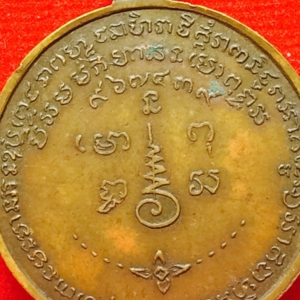 เหรียญรุ่นแรก พ.ศ. 2506 เนื้อทองฝาบาตร หลวงพ่อเชื้อ วัดใหม่บำเพ็ญบุญ ชัยนาท เหรียญที่ 2