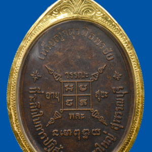 เหรียญจตุรพิธพรชัย หลวงพ่อกวย วัดโฆสิตาราม พ.ศ. 2518 ออกวัดเขาใหญ่ เหรียญที่ 1