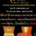 กล่องใส่พระ 
สนใจโทรสอบถามเพิ่มเติมได้ค่ะ
Tel. 081-641-9534 
Tel. 089-514-5105 (หยก)
ดูสินค้าเพิ่มเติมได้ที่ www.siammedee999.com
Line ID: siamme