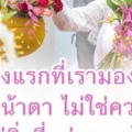 ความดีไม่ใช่หน้าตา