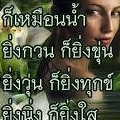 ความคิดก็เหมือนน้ำ