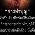 การทำบุญ