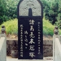 สุสานขงเบ้ง (ฝังหมวกและชุด) ที่ซานซี