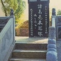 สุสานขงเบ้งที่เขาเตงกุนสาน