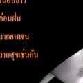ลำบากมาก่อนสบาย