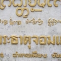 ป้ายวัดพระธาตุจอมแจ้ง
