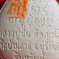 ปิดตาหลวงปู่ชื่นหลัง2