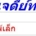 รายการพระขุนแผน1