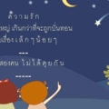 ธรรมะสว่างใจ