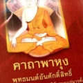 คาถาพาหุงโดยพระธรรมปริยัติเวทีวัดปฐมเจดีย์