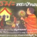 mp3 ธรรมะพระบ้านนอกนิทานธรรมะเรื่องสั้น