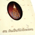 ตนอันเป็นที่รักยิ่งของตนพระนิพนธ์ของสมเด็จพระญาณสังวรสมเด็จพระสังฆราช