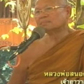 พระเดชพระคุณหลวงพ่อสนอง กตปุญโญ วัดสังฆทาน