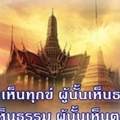 01 ผู้ใดเห็นทุกข์