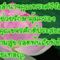 อวยพรคุณขจรศักดิ์