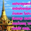 อวยพรอ้ายสมพร