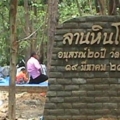 ลานหินโค้ง วัดป่านาคำ