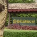 วัดป่ามัชฌิมวาส อาจารย์เมือง