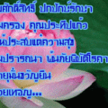 อวยพรคุณประทีปแก้ว