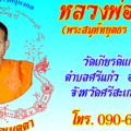 ประสานงานที่ฯ หลวงพ่อเมตตา  
 โทร.090-6128077
บริจาคเข้าบัญชีธนาคาร กรุงไทย  สาขากันทรลักษ์  เลขที่บัญชี  312-0-13906-8