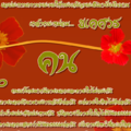 ๒๐ “คนเราโดยมากมีภายนอกและภายในไม่ตรงกัน เช่นภายนอกรักษามารยาทอันดีต่อกัน แต่ภายในคิดไม่ดีต่อกัน เช่นคิดทำร้ายประหัตประหารกัน หรือบางทีภายในใจไม่มีวัฒ
