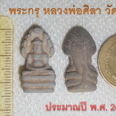 พระกรุ หลวงพ่อศิลา วัดทุ่งเสลี่ยม