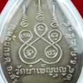 เหรียญ 6 รอบ หลวงพ่อเชื้อ วัดใหม่บำเพ็ญบุญ ชัยนาท พ.ศ. 2518 เนื้อเงิน สร้าง 72 เหรียญ